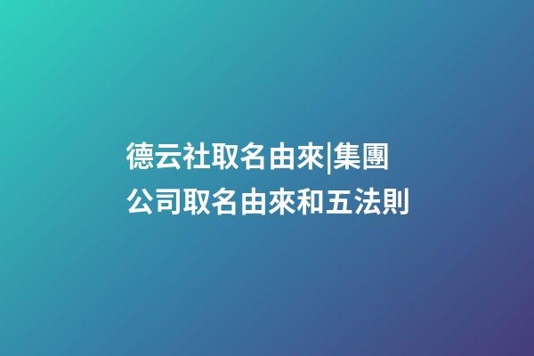 德云社取名由來|集團公司取名由來和五法則-第1張-公司起名-玄機派